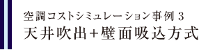 空調コストシミュレーション事例3　天井吹出＋壁面吸込方式