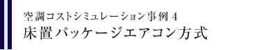 空調コストシミュレーション事例4　床置パッケージエアコン方式