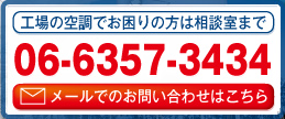 工場の空調でお困りの方は相談室まで　06-6357-3434