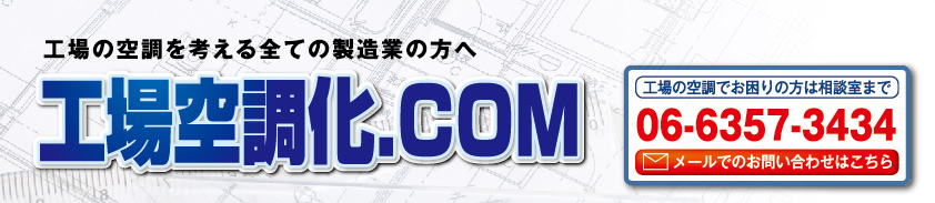 工場の空調を考える全ての製造業の方へ　工場空調化．COM