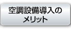 空調設備導入のメリット