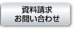 資料請求お問い合わせ