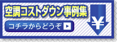 空調コストダウン事例集　コチラからどうぞ