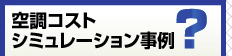 空調コストシミュレーション事例