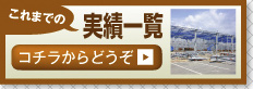 これまでの実績一覧　コチラからどうぞ