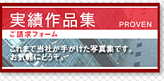 資料請求　お問い合せフォーム　まずはお気軽にお申込み下さい。