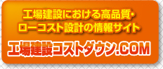 工場建設における高品質・ローコスト設計の情報サイト　工場建設.com