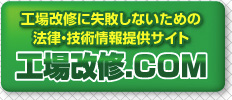 工場改修に失敗しないための法律・技術情報提供サイト　工場改修.com