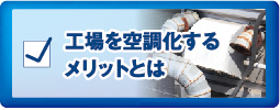 工場を空調化するメリットとは