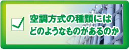 空調方式の種類にはどのようなものがあるのか