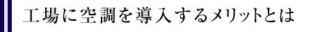 工場に空調を導入するメリットとは