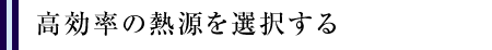 高効率の熱源を選択する