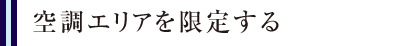 空調エリアを限定する